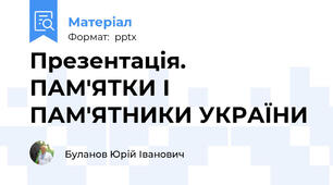 Презентація. ПАМ'ЯТКИ І ПАМ'ЯТНИКИ УКРАЇНИ