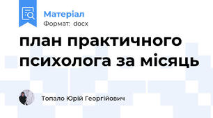 план практичного психолога за місяць