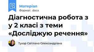 Діагностична робота з у 2 класі з теми «Досліджую речення»