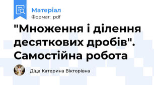 "Множення і ділення десяткових дробів". Самостійна робота