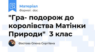 "Гра- подорож до королівства Матінки Природи"  3 клас