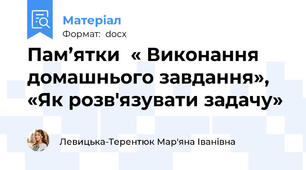 Пам’ятки  « Виконання домашнього завдання», «Як розв'язувати задачу»