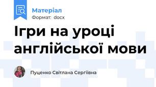 Ігри на уроці англійської мови