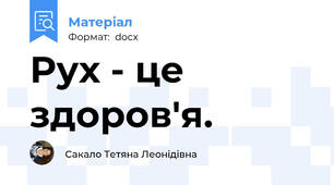 Рух - це здоров'я.