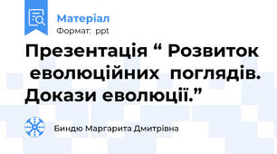 Презентація “ Розвиток  еволюційних  поглядів. Докази еволюції.”