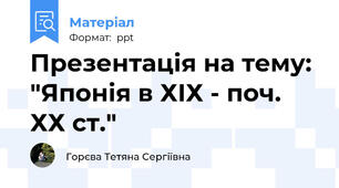 Презентація на тему: "Японія в ХІХ - поч. ХХ ст."