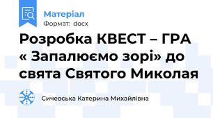 Розробка КВЕСТ – ГРА « Запалюємо зорі» до свята Святого Миколая