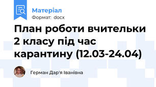 План роботи вчительки 2 класу під час карантину (12.03-24.04)