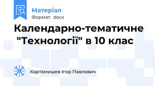 Календарно-тематичне  "Технології" в 10 клас