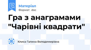 Гра з анаграмами "Чарівні квадрати"