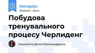 Побудова тренувального процесу Черлиденг