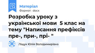Розробка уроку з української мови  5 клас на тему "Написання префіксів пре-, при-, прі- "