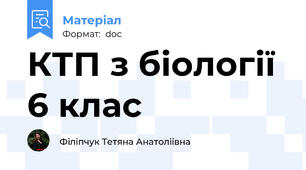 КТП з біології 6 клас