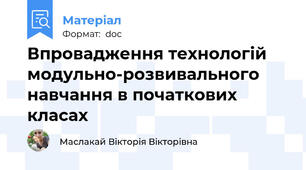 Впровадження технологій модульно-розвивального навчання в початкових класах