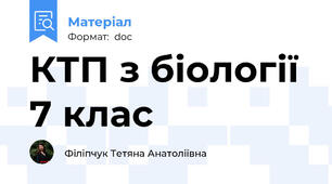 КТП з біології 7 клас