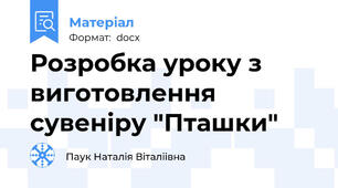 Розробка уроку з виготовлення сувеніру "Пташки"