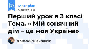 Перший урок в 3 класі Тема. « Мій сонячний дім – це моя Україна»