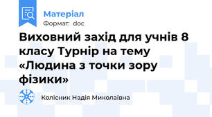 Виховний захід для учнів 8 класу Турнір на тему «Людина з точки зору фізики»