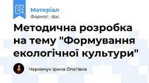 Методична розробка на тему "Формування екологічної культури"