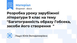 Розробка уроку зарубіжної літератури 9 клас на тему "Багатогранність образу Гобсека, засоби його створення  "