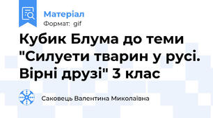 Кубик Блума до теми "Силуети тварин у русі. Вірні друзі" 3 клас