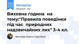 Виховна година  на тему:"Правила поведінки під час  природних надзвичайних лих" 3-4 кл.