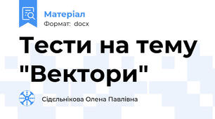 Тести на тему "Вектори"