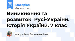 Виникнення та розвиток  Русі-України. Історія України. 7 клас