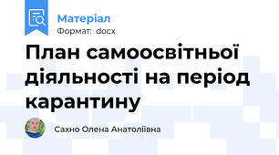 План самоосвітньої діяльності на період карантину