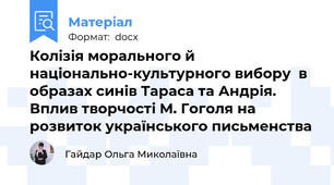 Колізія морального й національно-культурного вибору  в образах синів Тараса та Андрія. Вплив творчості М. Гоголя на розвиток українського письменства
