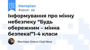 Інформування про мінну небезпеку “Будь обережним – мінна безпека!”1-4 класи