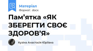 Пам’ятка «ЯК ЗБЕРЕГТИ СВОЄ ЗДОРОВ’Я»