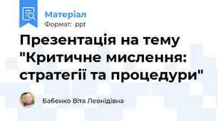 Презентація на тему "Критичне мислення: стратегії та процедури"