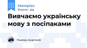 Вивчаємо українську мову з посіпаками