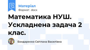 Математика НУШ. Ускладнена задача 2 клас.
