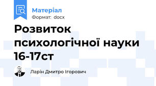 Розвиток психологічної науки 16-17cт