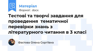 Тестові та творчі завдання для проведення  тематичної   перевірки знань з літературного читання в 3 класі