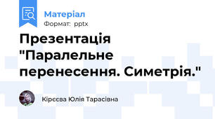 Презентація "Паралельне перенесення. Симетрія."