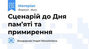 Сценарій до Дня пам’яті та примирення