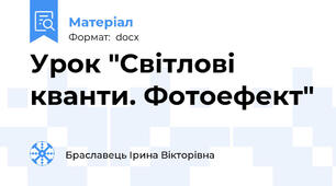 Урок "Світлові кванти. Фотоефект"