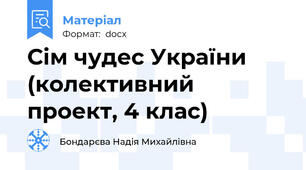Сім чудес України (колективний проект, 4 клас)