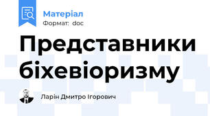Представники біхевіоризму