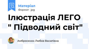 Ілюстрація ЛЕГО " Підводний світ"