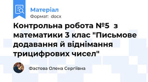 Контрольна робота №5  з математики 3 клас "Письмове додавання й віднімання трицифрових чисел"