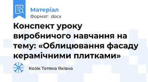 Конспект уроку виробничого навчання на тему: «Облицювання фасаду керамічними плитками»