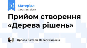 Прийом створення «Дерева рішень»