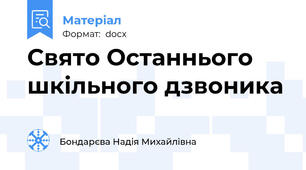Свято Останнього шкільного дзвоника