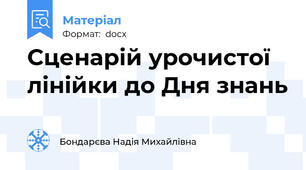 Сценарій урочистої лінійки до Дня знань