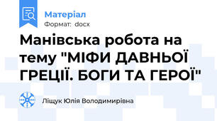 Манівська робота на тему "МІФИ ДАВНЬОЇ ГРЕЦІЇ. БОГИ ТА ГЕРОЇ"