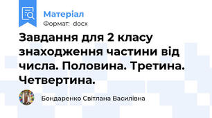 Завдання для 2 класу знаходження частини від числа. Половина. Третина. Четвертина.
